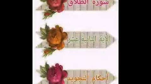 #سورة الطلاق #ملاحظات أ.ندى #الآية 12#قليل دائم خير