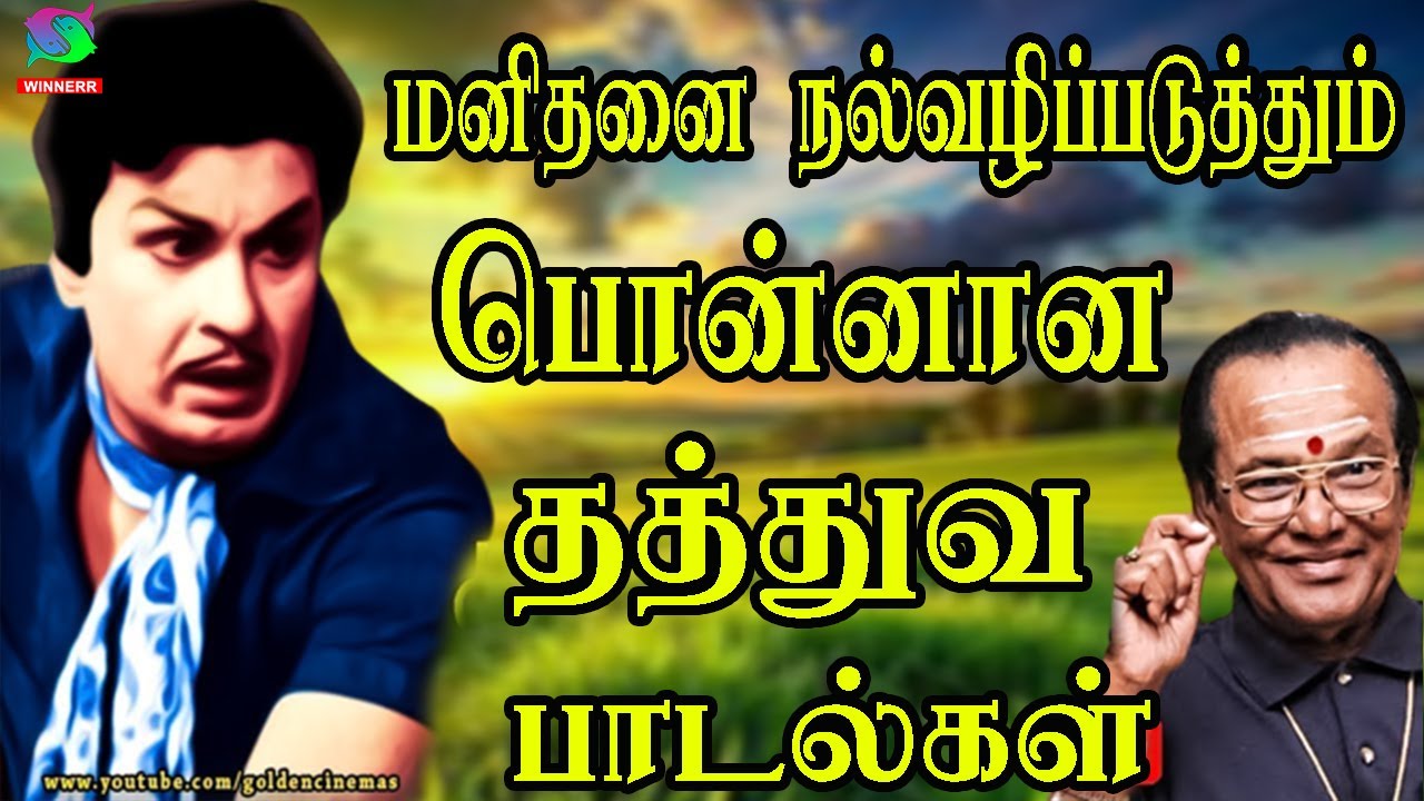 மனிதனை நல்வழிப்படுத்தும் பொன்னான தத்துவ பாடல்கள் | 60s Tamil EverGreen Songs |MGR ,Sivaji ,TMS Songs