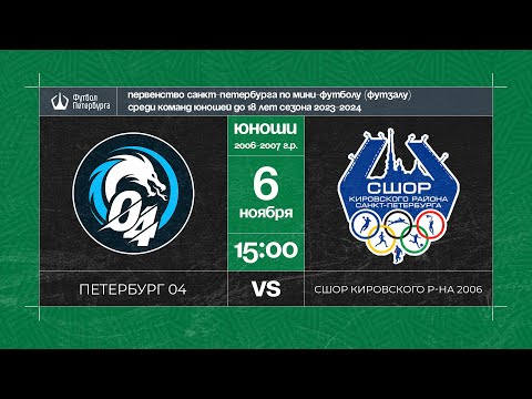 Видео к матчу Петербург 04 - СШОР Кировского района 2006