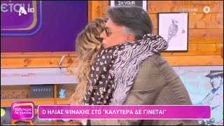 «Όταν πέθανε ο πατέρας μου με κατάφερες να γελάσω» Ο Ηλίας Ψινάκης στην Ναταλία Γερμανού