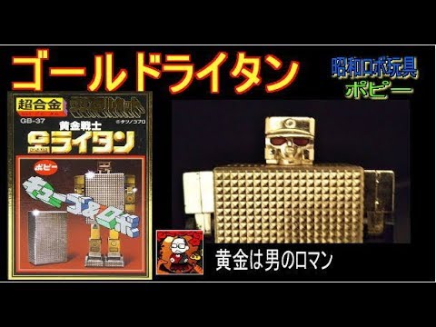 昭和ロボ玩具】ゴールドライタン【ポピー】 - YouTube