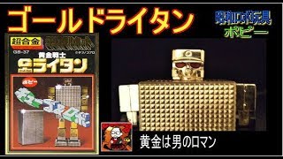昭和ロボ玩具】ゴールドライタン【ポピー】 - YouTube
