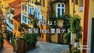 智珱 feat.重音テト「またね!」【PaintVoice】