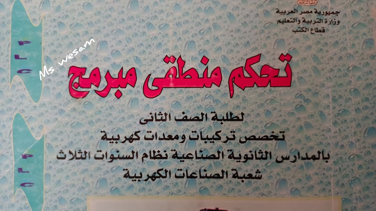 ماده التحكم المنطقي درس نظم الأعداد الجزء١ الصف الثاني ثانوي فني صناعي