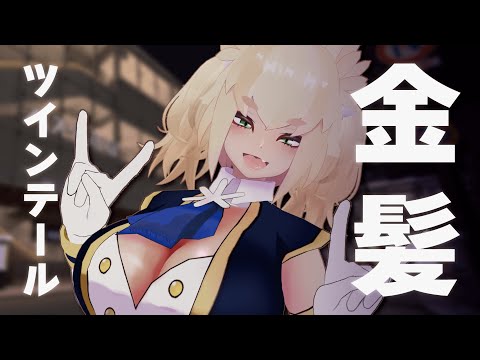 【#配信 】金髪ツインテールが流行ってるそうじゃねえかあ…ツインテール生やしたから見て欲しいな🦊【#VTuber】【#稲荷華奈】
