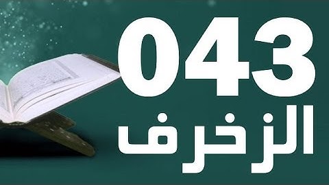 43: Surat Al-Zukhruf with English translation || سورة الزخرف 