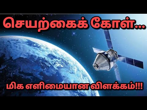 தமிழில் அறிவியல்: செயற்கைக்கோள் விளக்கம்!!!