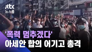 달라지지 않는 군부…'폭력 중단' 합의 뒤에도 유혈진압 / JTBC 뉴스룸