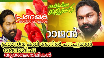 Anil Panachooran Passes Away |Vayalil Veena Kilikal |Choraveena Mannil