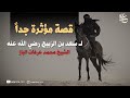قصة سعد بن الربيع رضي الله عنه مؤثر جدا الشيخ محمد عرفات الباز 