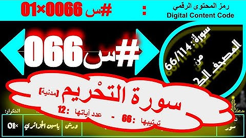 #س 066 #سورة #سورة_التحريم كاملة ( عدد آياتها : 12 ) #ورش #ياسين_الجزائري