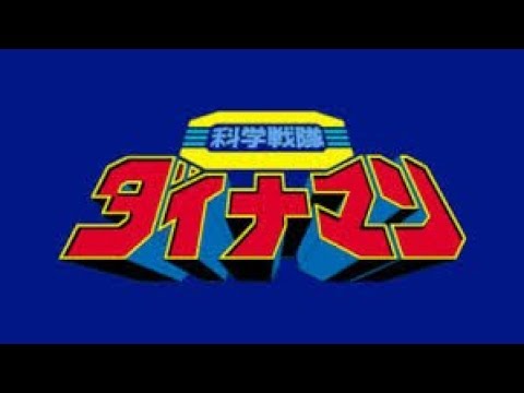 Super Sentai Overview: Kagaku Sentai Dynaman / 科学戦隊ダイナマン