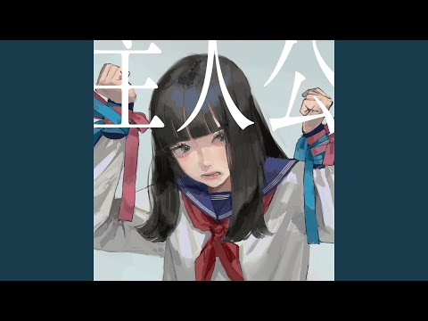 主人公