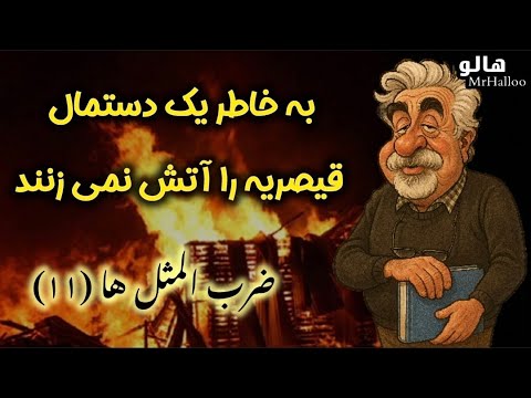 هالو ضرب المثل ها 11 برای یک دستمال قیصریه را آتش نمی زنند   11
