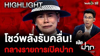 อยากให้ทุกคนเป็นคนดี เดินรอยตามพ่อหลวง | 21 พ.ค. 67 | เปิดปากกับภาคภูมิ