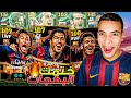 تفجير بكج بيج تايم برشلونة واخيراا البحث عن ميسي البليتز ختمت البكج في أول يوم EFootball 25 تفجير بكج بيج تايم برشلونة واخيراا البحث عن ميسي البليتز ختمت البكج في أول يوم EFootball 25