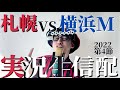 【2022第4節北海道コンサドーレ札幌vs横浜Fマリノス】リーグ首位をホームに迎えて目指せJ1通算100勝目!ハーフタイムにはやたろうの誕生日プレゼントとコンサドーレを占ってもらったお話。