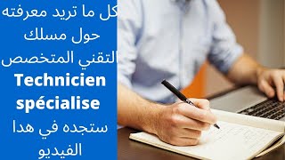 كل ما تريد معرفته حول مسلك التقني المتخصص ستجده هنا