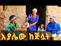 አያሌው ከጅሏት አዲስ አዝናኝ ድራማ 