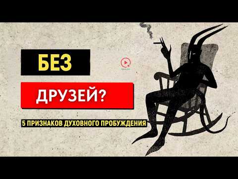 ВОТ ПОЧЕМУ у Вас НЕТ Друзей: 5 Признаков Духовного Пробуждения