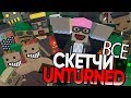 ВСЕ ЧАСТИ СКЕТЧЕЙ UNTURNED - UNTURNED ПРИКОЛЫ И ФЕЙЛЫ