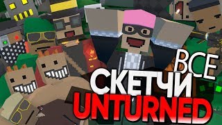 ВСЕ ЧАСТИ СКЕТЧЕЙ UNTURNED - UNTURNED ПРИКОЛЫ И ФЕЙЛЫ ВСЕ ЧАСТИ СКЕТЧЕЙ UNTURNED - UNTURNED ПРИКОЛЫ И ФЕЙЛЫ