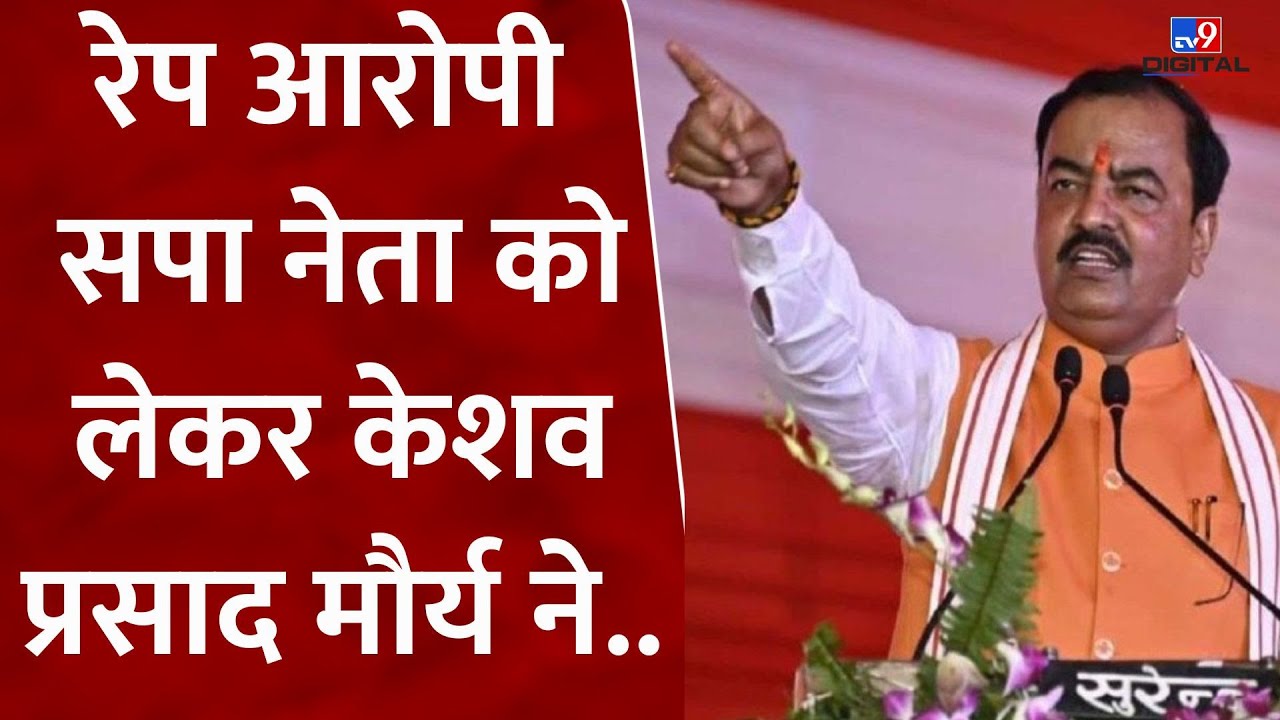 Ayodhya Gangrape: रेप आरोपी SP नेता Moid Khan को लकेर Keshav Prasad Maurya ने.. | 