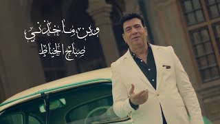 صباح الخياط - وين ماخذني (فيديو كليب) | 2019