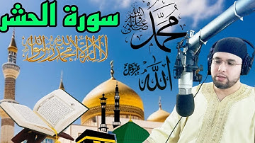 قراة عطرة..ما تيسر من سورة الحشر.. اللهم اجعل القرآن العظيم ربيع قلوبنا يارب #امداح_حميد_التطواني