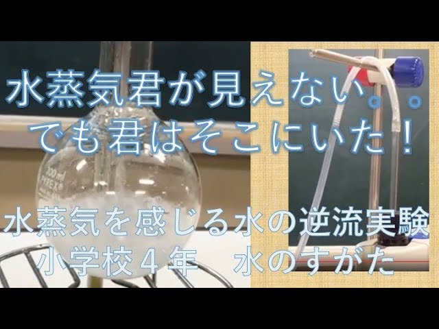 小学4年 理科 水のすがた 水蒸気は見えないを実感する水蒸気逆流実験 Youtube