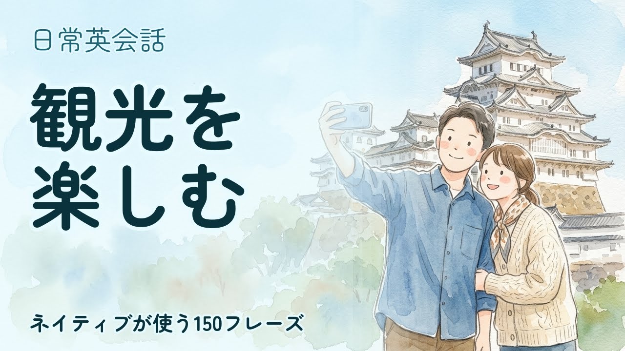 【日常英会話】観光を楽しむ 聞き流し150フレーズ | ネイティブ音声付【英語リスニング】