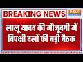 Breaking News:विपक्ष को एकजुट करने में जुटे लालू, पोते इराज के जन्मदिन पर दिखाएंगे यूनिटी ऑफ अपोजिशन