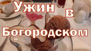 Ужин в Богородском. Ногинск. Француз зимою в русской бане #Shorts