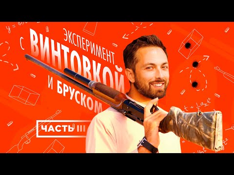 Видео: Эксперимент с винтовкой и бруском: #3. Объяснение [Veritasium]