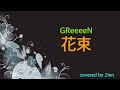 GReeeeN / 花束 歌ってみた