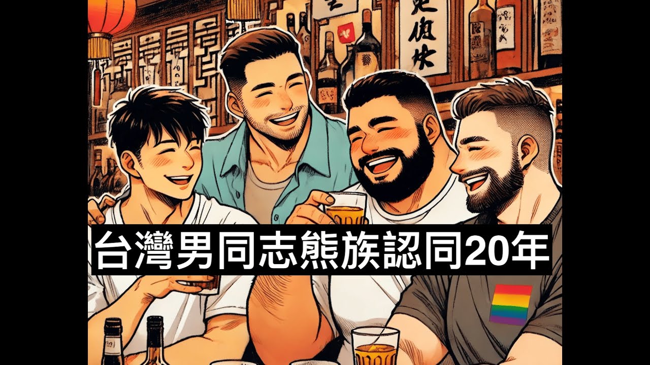 S5E8-台灣男同志熊族認同20年~閒聊熊族文化的觀察與分享 Feat.台大公衛學院教授Peter - YouTube