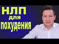 Нлп техники для похудения. Мотивация к спорту. Юрий Пузыревский.