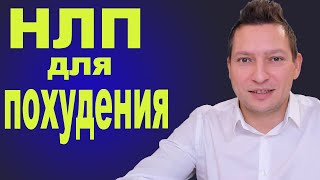 видео: НЛП техники для похудения 🔷 Самомотивация 🔷 Мотивация к спорту 🔷 Лишний вес 🔷 Энциклопедия НЛП картинка: НЛП техники для похудения 🔷 Самомотивация 🔷 Мотивация к спорту 🔷 Лишний вес 🔷 Энциклопедия НЛП