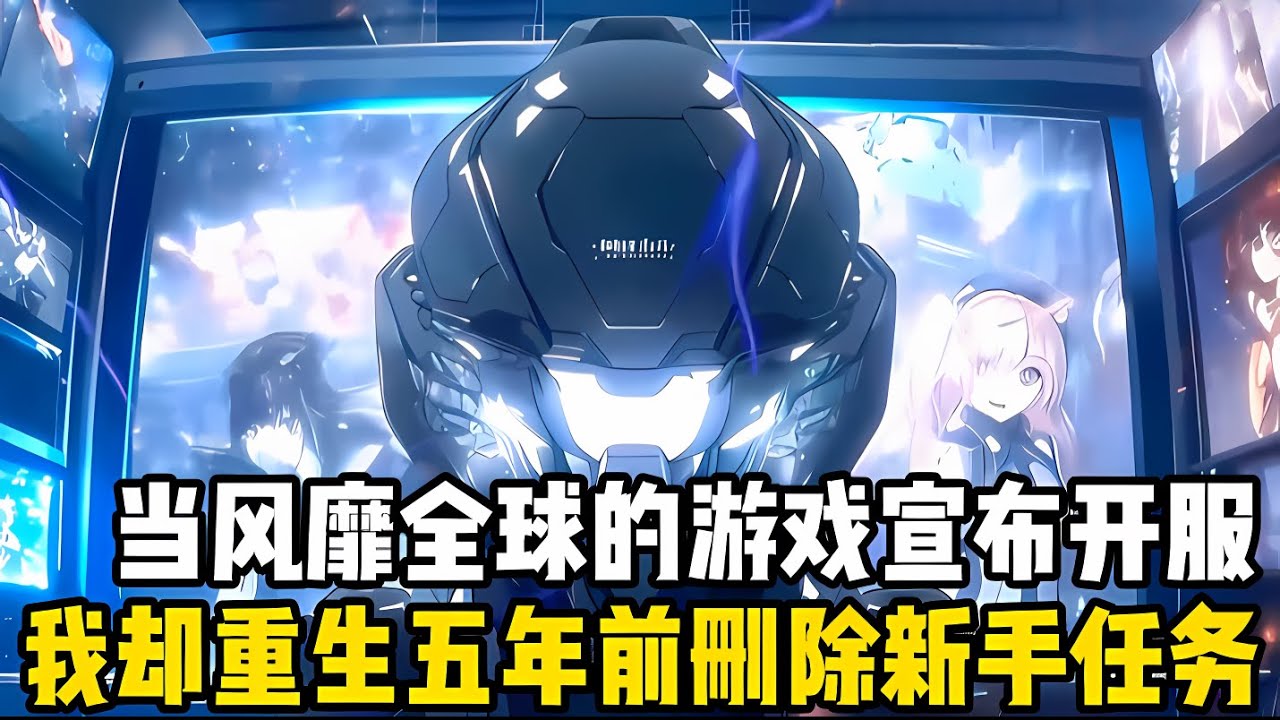 當風靡全球的游戲宣布開服，所有人都在奮力衝級，而我卻直接刪掉瞭新手任務，隻因我重生迴到瞭五年前穫得唯一隱藏職業#漫画 #小说 #玄幻