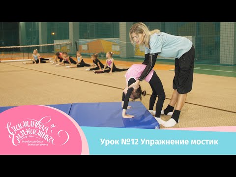 Урок №12 Тренировка по гимнастике для начинающих