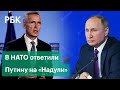 В НАТО ответили Путину на «Надули». Реакция американцев на ультиматум России по Украине