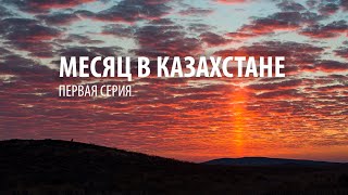 Месяц в Казахстане. Первая серия