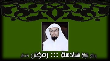 روائع الليلة السادسة من رمضان 1431هـ للقارئ نايف الفيصل ,