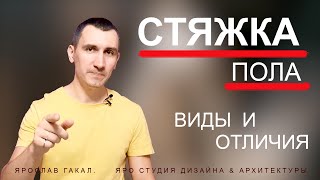 Стяжка. Какую выбрать? Сравнение вариантов. Полусухая стяжка – преимущества и недостатки. Стяжка. Какую выбрать? Сравнение вариантов. Полусухая стяжка – преимущества и недостатки.