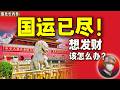 鲁社长：2026起国运彻底走向完蛋？｜盘点过去一年的10大重大事件 ｜ 历史垃圾时间你该怎么办？