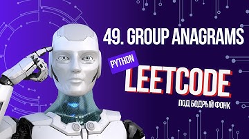 49. Group Anagrams. Решаем Leetcode на Python под бодрый фонк