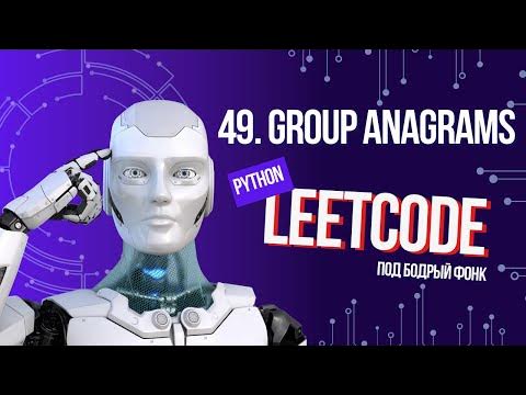 49. Group Anagrams. Решаем Leetcode на Python под бодрый фонк - YouTube