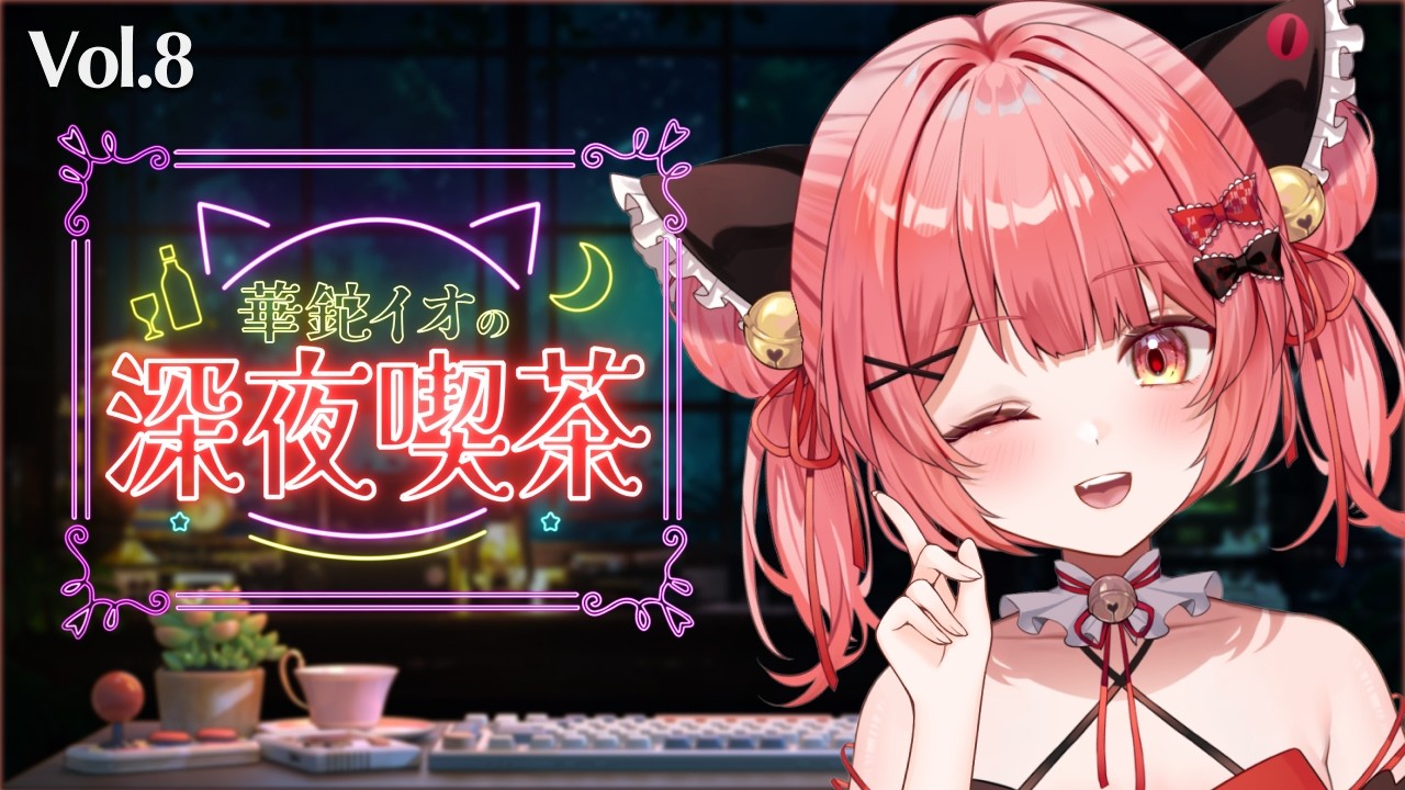 【華鉈イオの深夜喫茶】第8回✨お願いごとをひとつ聞きましょう※やるとは言ってない【華鉈イオ/StellArt.】#新人vtuber #イオ喫