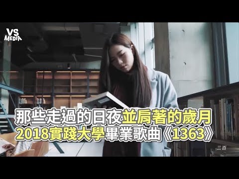 《1363》實踐大學2018原創畢業曲！歡笑淚水的學生時代！《VS MEDIA》