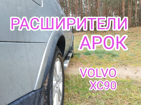 Установка расширителей арок VOLVO XC90